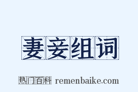 妻妾组词是什么意思的图片